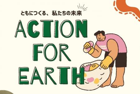 2月15日（日）「Action For Earth 2026」開催