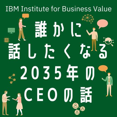 Podcast「日本IBM　誰かに話したくなる“○○”の話」に各