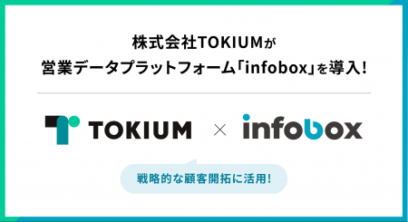 株式会社TOKIUMが営業データプラットフォーム「infobo
