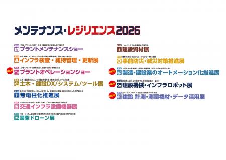 「メンテナンス・レジリエンス2026」出展者募集／「計