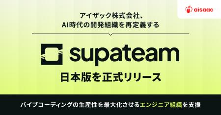 アイザック株式会社、AI時代の開発組織を再定義する「