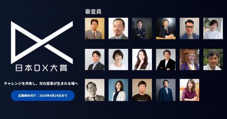「日本DX大賞2026」本日より応募受付開始 「日本DX大賞2026」本日より応募受付開始