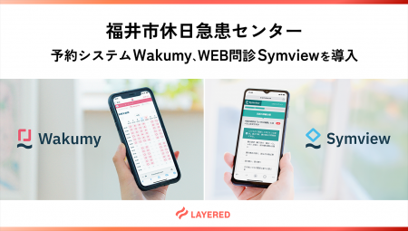 福井市休日急患センターでレイヤードの予約システムWa 福井市休日急患センターでレイヤードの予約システムWa