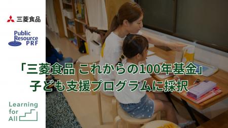 認定NPO法人Learning for All 、三菱食品が創設した「
