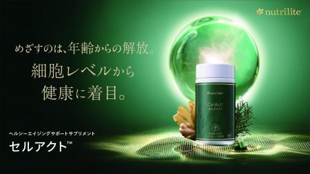 めざすのは、年齢からの解放。細胞レベルから健康に着