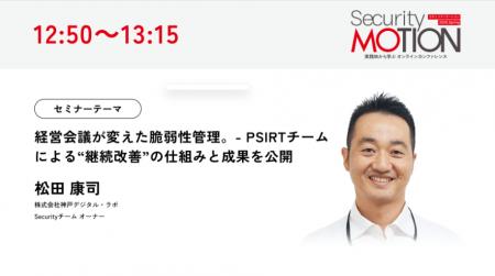 Security MOTION 2026 Springに登壇経営会議を軸にし