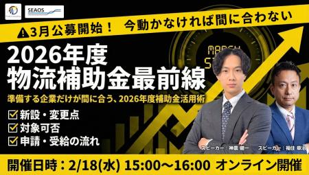 【2026/2/18 無料セミナー】 物流関連補助金|令和8年 【2026/2/18 無料セミナー】 物流関連補助金|令和8年