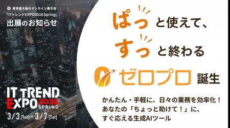 業界最大級のオンライン展示会「ITトレンド EXPO 2026