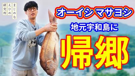 【まじめえひめプロジェクト】オーイシマサヨシの原点