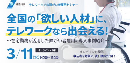 神奈川県「全国の「欲しい人材」に、テレワークなら出