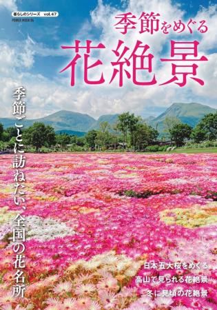 季節別に日本全国花の絶景スポットを巡る『季節をめぐ
