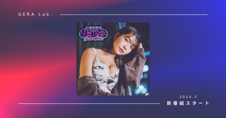 【お笑いラジオアプリGERA】GERA Lab.より新番組スタ