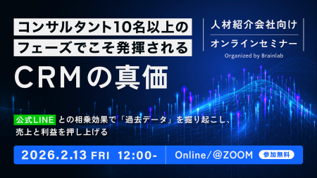 2月13日（金）12:00開催 コンサルタント10名以上の人