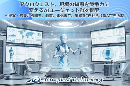 アクロクエスト、現場の知恵を競争力に変えるAIエージ