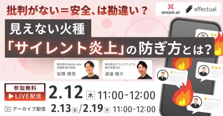 【ウェビナー2/12開催】見えない火種「サイレント炎上