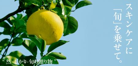 【新シリーズ始動】長寿乃里 スキンケアに「旬」を乗