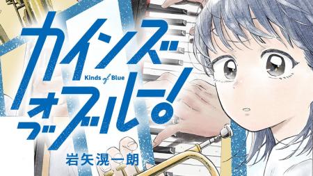 港町・函館を舞台に描く高校生ジャズ。青春音楽漫画『