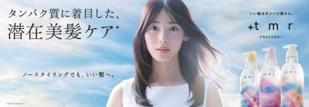 白石聖さんが魅せる「+tmr(プラストゥモロー)」 白石聖さんが魅せる「+tmr(プラストゥモロー)」