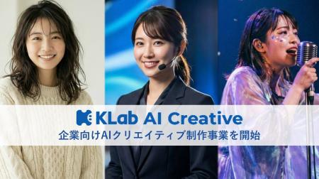 KLab、企業向けAIクリエイティブ制作事業に参入