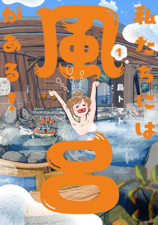 ツラい気持ちはお湯に溶かして…あったか癒やしマンガ