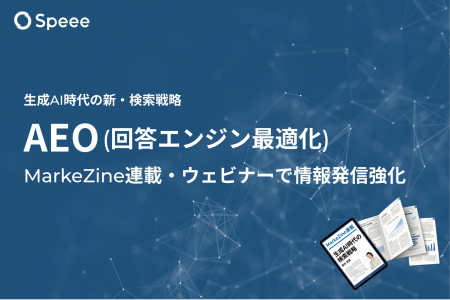 Speee、MarkeZineでの連載など生成AI時代の検索戦略「