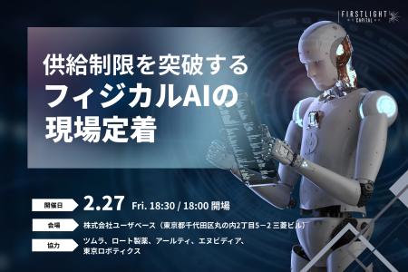 フィジカルAIの社会実装を議論するイベント開催!ツム フィジカルAIの社会実装を議論するイベント開催!ツム