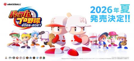 「パワプロ」シリーズ最新作『パワフルプロ野球2026-2