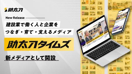 助太刀、建設業界の現場のリアルや行政の取り組みなど 助太刀、建設業界の現場のリアルや行政の取り組みなど