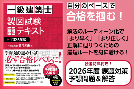 【新刊】自分のペースで合格を掴む『一級建築士 製図