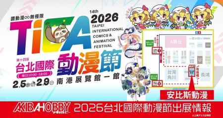台北で開催される「第14回 台北國際動漫節」にアキバ