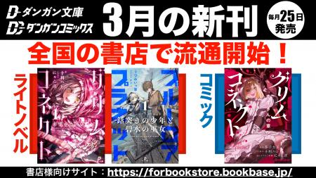 ダンガン文庫作品がついに全国書店へ流通開始!主力作 ダンガン文庫作品がついに全国書店へ流通開始!主力作