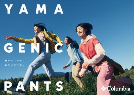 新提案！「街」で履ける登山パンツが登場。女性が求め