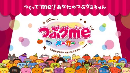 組み合わせは”無限”!?『つぶグmeメーカー』であなただ