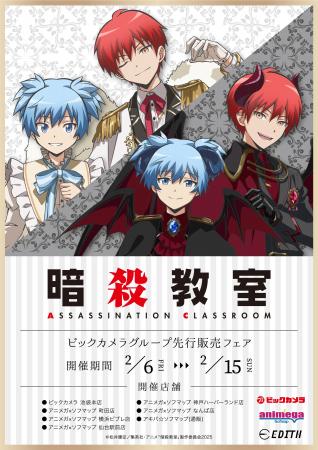 アニメ『暗殺教室』の描き下ろしイラストを使用したグ