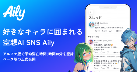 好きなキャラに囲まれて過ごせるAI SNSアプリ『Aily( 好きなキャラに囲まれて過ごせるAI SNSアプリ『Aily(