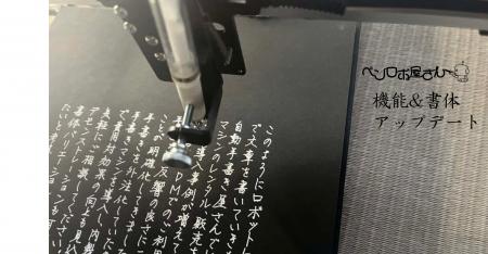 【ペンロボ屋さん】手書きロボットの機能が改善！書体
