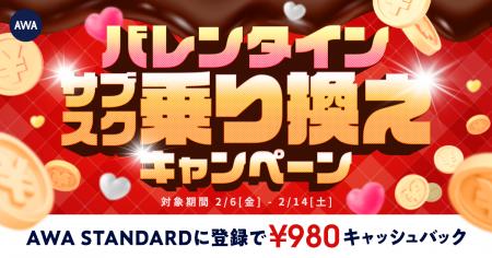 【バレンタインサブスク乗り換えキャンペーン】AWA ST