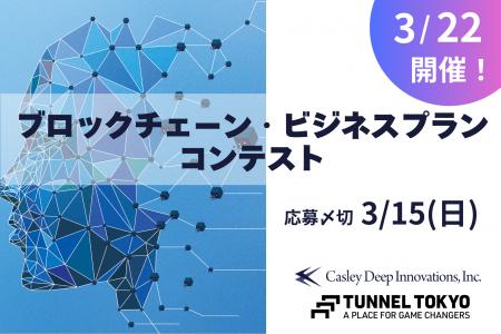 「ブロックチェーン・ビジネスプランコンテスト」3/22 「ブロックチェーン・ビジネスプランコンテスト」3/22