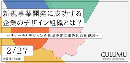 【2/27 無料ウェビナー】成功企業の明確な共通点、そ