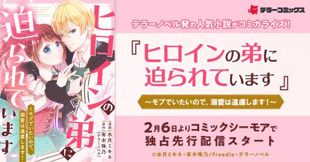 テラーノベル発の人気小説がコミカライズ!『ヒロイン テラーノベル発の人気小説がコミカライズ!『ヒロイン