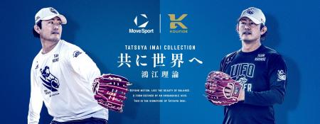 『KOUNOE』『MoveSport』 × 今井 達也選手 「UFO SLID
