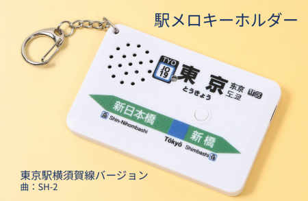 東京駅の人気駅メロディ「SH-2」を完全再現。駅メロキ 東京駅の人気駅メロディ「SH-2」を完全再現。駅メロキ