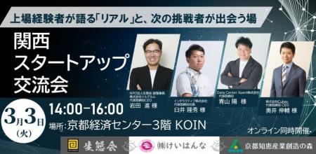 上場経験者と次世代起業家が集結する、関西スタートア 上場経験者と次世代起業家が集結する、関西スタートア
