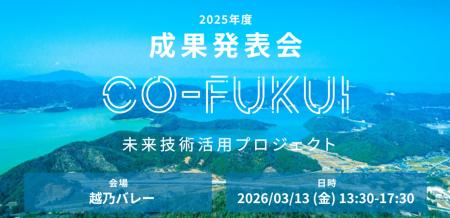 【福井県内企業×スタートアップ】先進技術による“現場