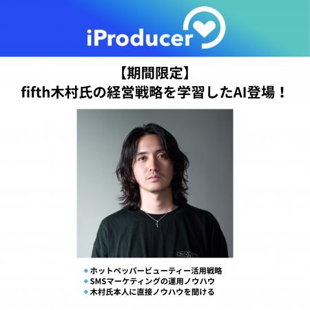 アイユニバース、fifth CEO木村允人氏、自身AIの可能