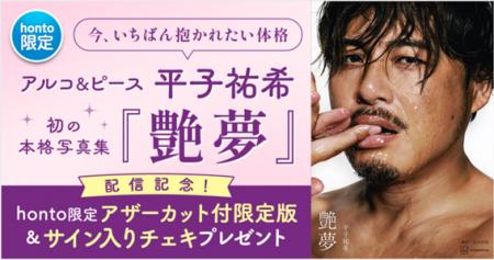 「今、いちばん抱かれたい体格」アルコ&ピース平子祐 「今、いちばん抱かれたい体格」アルコ&ピース平子祐