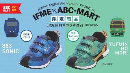 IFME×ABC-MARTの限定商品が発売！JR九州の人気特急「