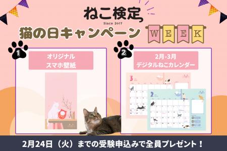 2月22日は猫の日!『ねこ検定 猫の日キャンペーンウィ 2月22日は猫の日!『ねこ検定 猫の日キャンペーンウィ