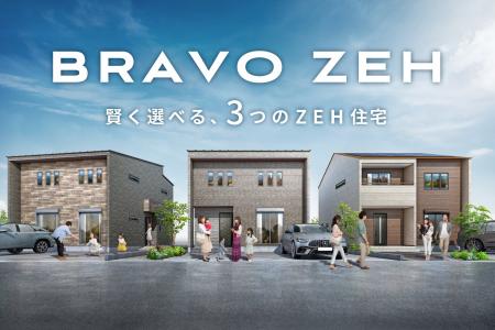 断熱等級7・一次エネ等級8対応のZEH住宅「BRAVO ZEH」