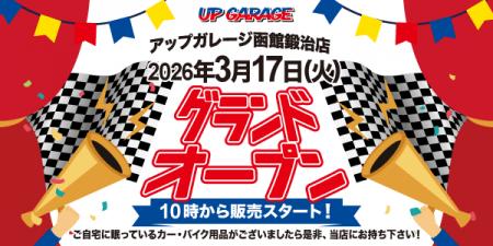 新店舗情報!「アップガレージ函館鍛治店」3月17日オ 新店舗情報!「アップガレージ函館鍛治店」3月17日オ